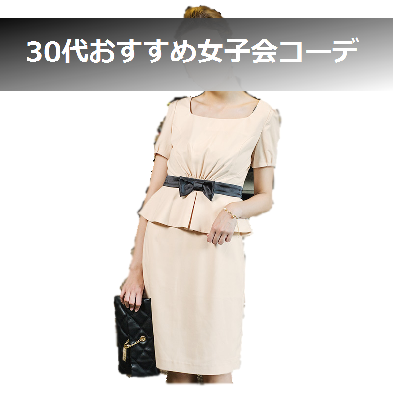 女子会　服装　30代 (5)